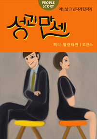성괴만세 [단행본]