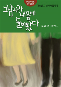 그 남자가 내 몸에 들어왔다