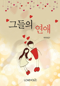 그들의 연애 [단행본]