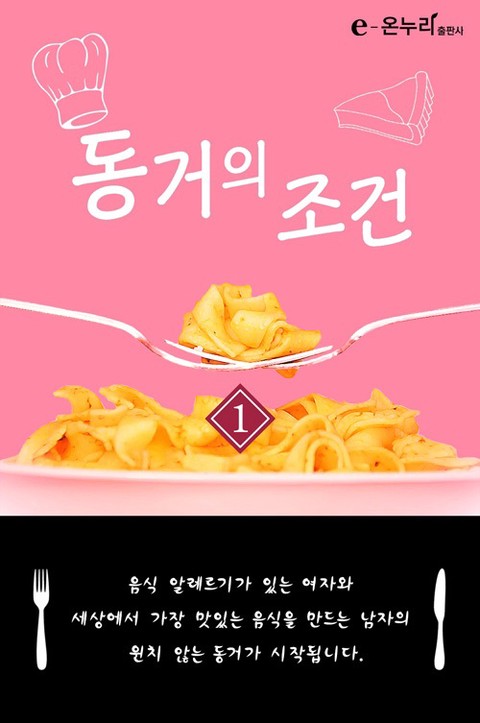 동거의 조건