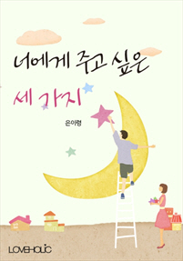 너에게 주고 싶은 세 가지 [단행본]