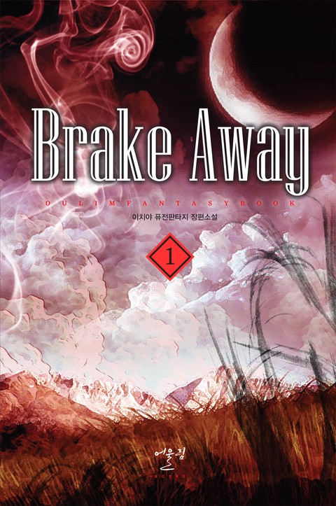 brake away