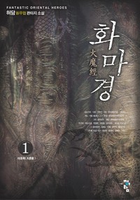 화마경