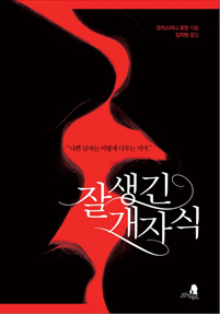 잘생긴 개자식 [단행본]