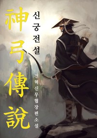 신궁전설