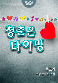 청춘은 타이밍 [단행본]