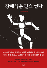 장례식은 필요 없다 [단행본]