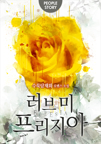 러브 미 프리지아