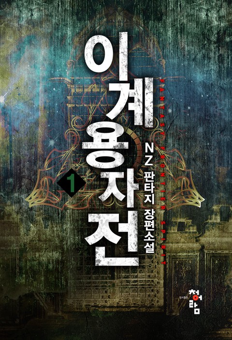 이계용자전