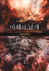 야훼의 날개 -아담전쟁편- [단행본]