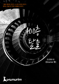 100층 탈출 [단행본]
