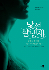 낯선 살 냄새 [단행본]