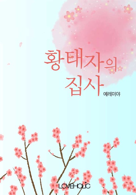 황태자의 집사 [단행본]