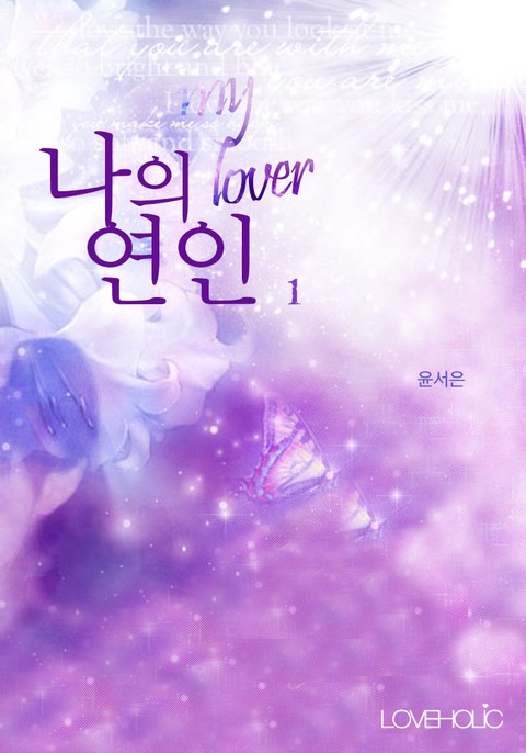 나의 연인 [단행본]