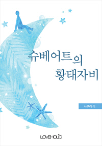 슈베어트의 황태자 비