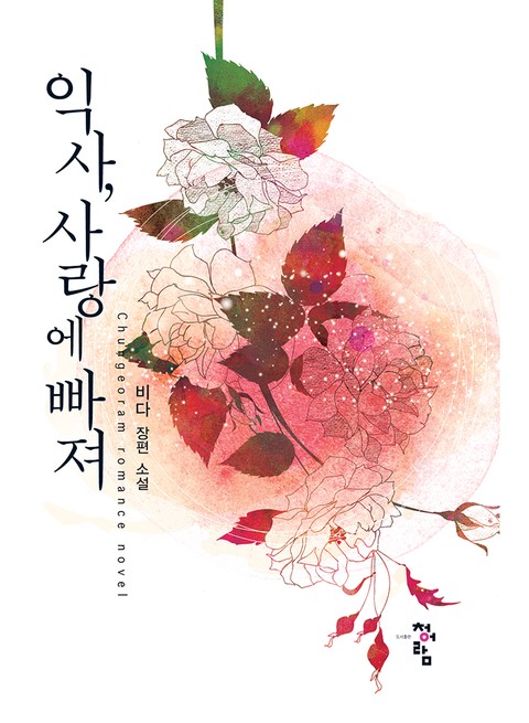 익사, 사랑에 빠져