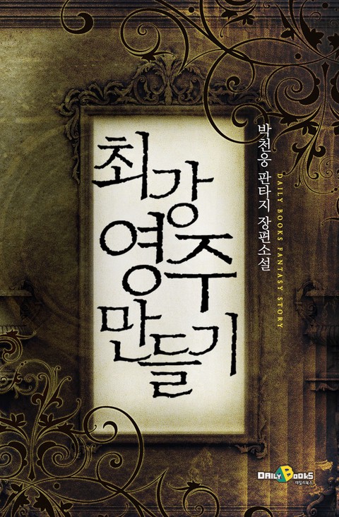 최강 영주 만들기