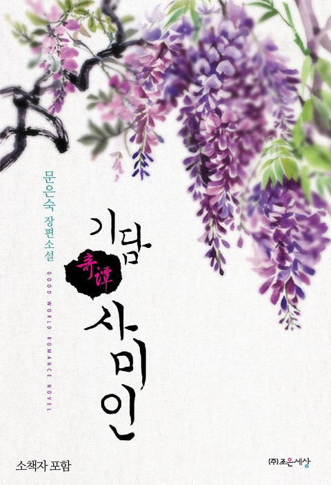 기담 사미인