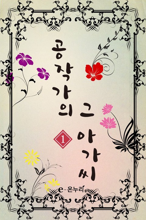 공작가의 그 아가씨