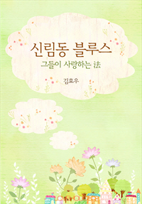 신림동 블루스 - 그들이 사랑하는 法 [단행본]