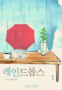 레인드롭스(Raindrops) [단행본]