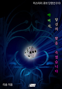 아버지, 당신의 딸을 죽였습니다 [단행본]