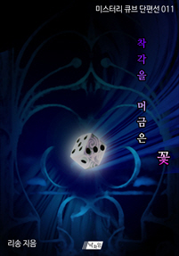 착각을 머금은 꽃 [단행본]