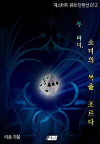 두 마녀, 소녀의 목을 조르다 [단행본]