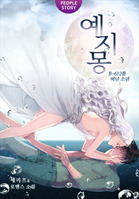 예지몽 2부 [단행본]