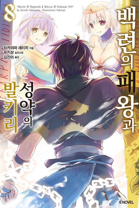 백련의 패왕과 성약의 발키리 7~8권