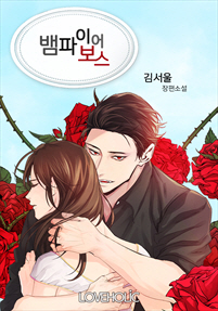 뱀파이어 보스 [단행본]