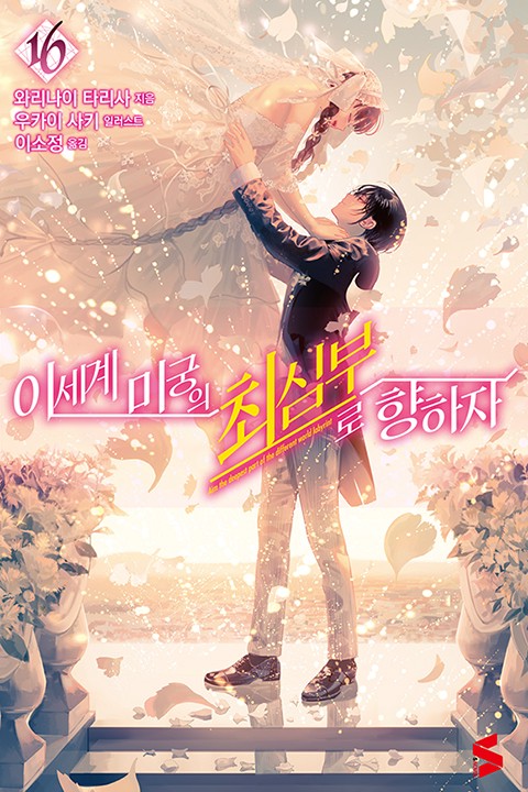 이세계 미궁의 최심부로 향하자 12~16권