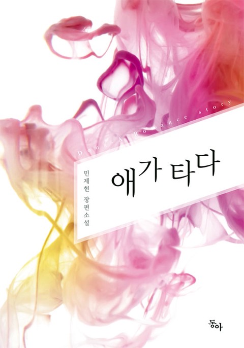 애가 타다 [단행본]