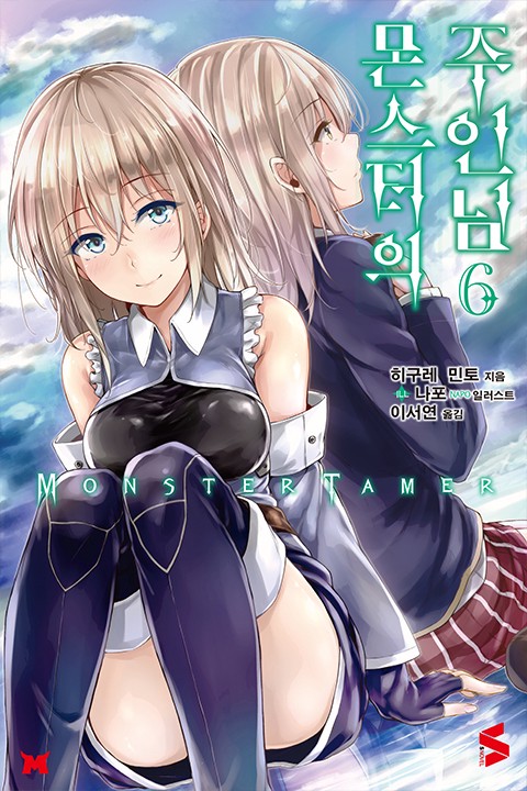 몬스터의 주인님 6권