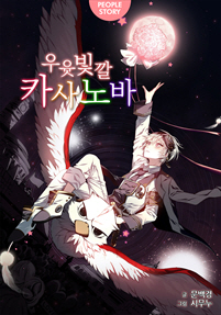 우윳빛깔 카사노바