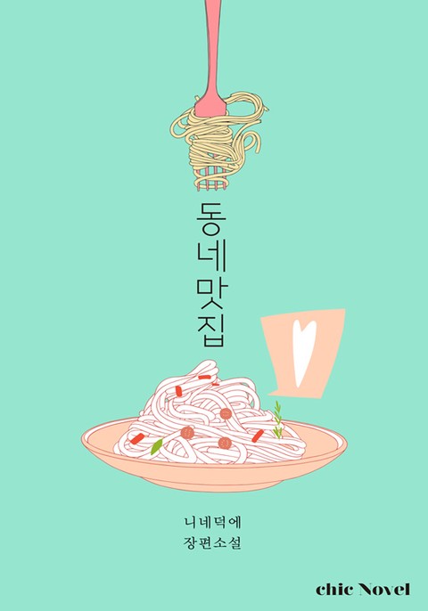 동네 맛집 [BL]