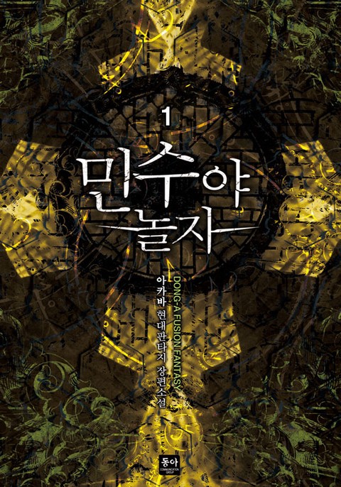 민수야 놀자 [단행본]