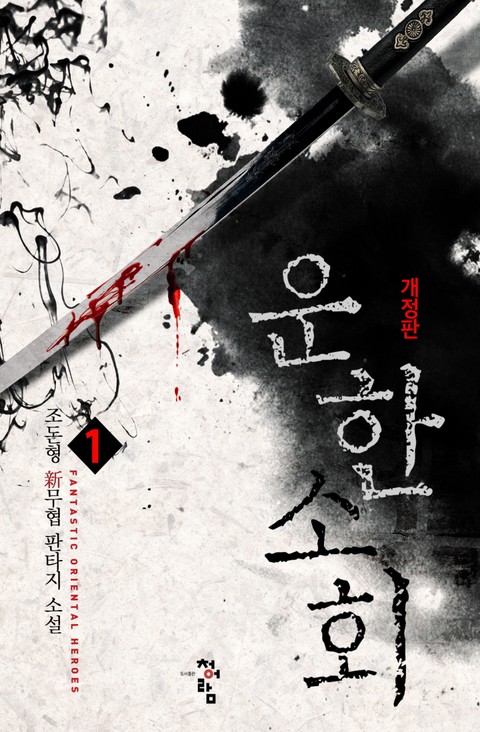운한소회(개정판) [단행본]