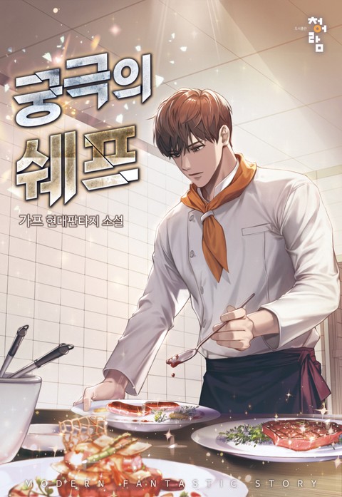 궁극의 쉐프 확대보기