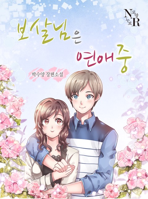 보살님은 연애 중 [단행본]