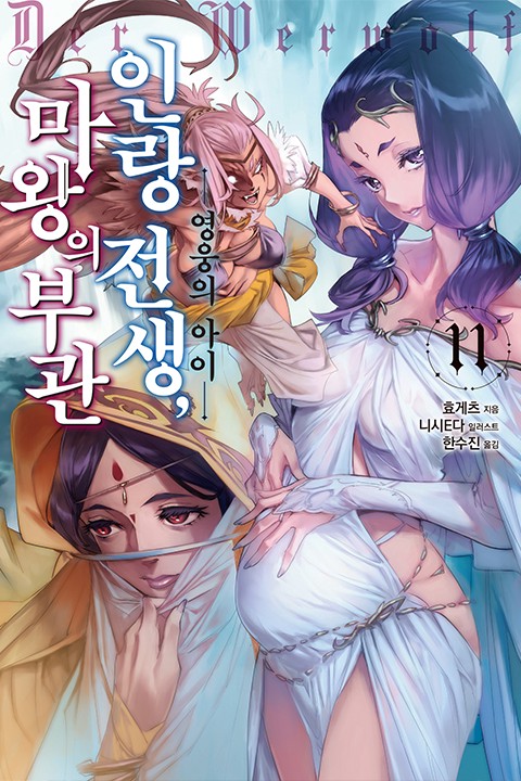 인랑 전생, 마왕의 부관 6권
