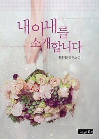 내 아내를 소개합니다