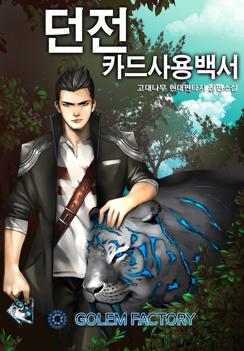 던전카드 사용백서 [단행본]