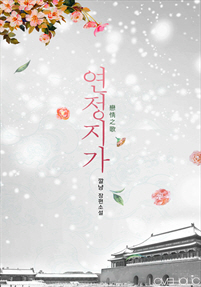 연정지가(戀情之歌) [단행본]