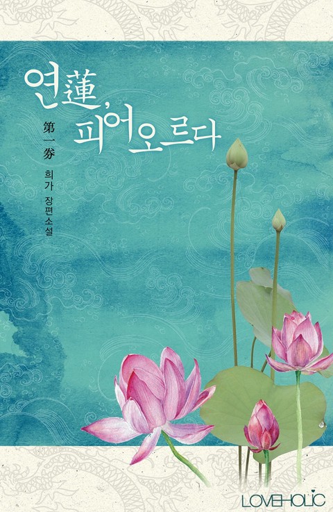 연(連), 피어오르다 [단행본]