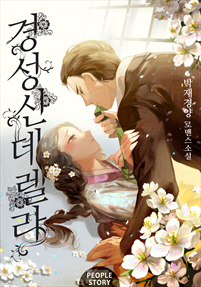 경성 신데렐라 [단행본]