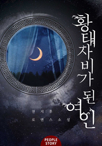 황태자비가 된 여인 [단행본]