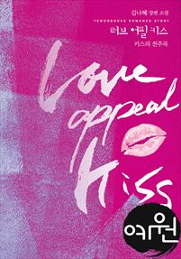 러브 어필 키스(Love Appeal Kiss)