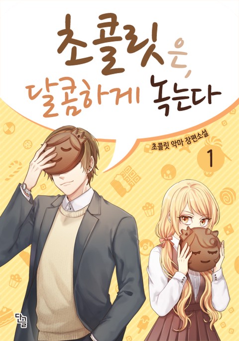 초콜릿은 달콤하게 녹는다