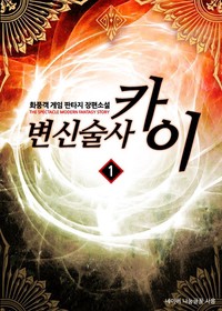 변신술사 카이